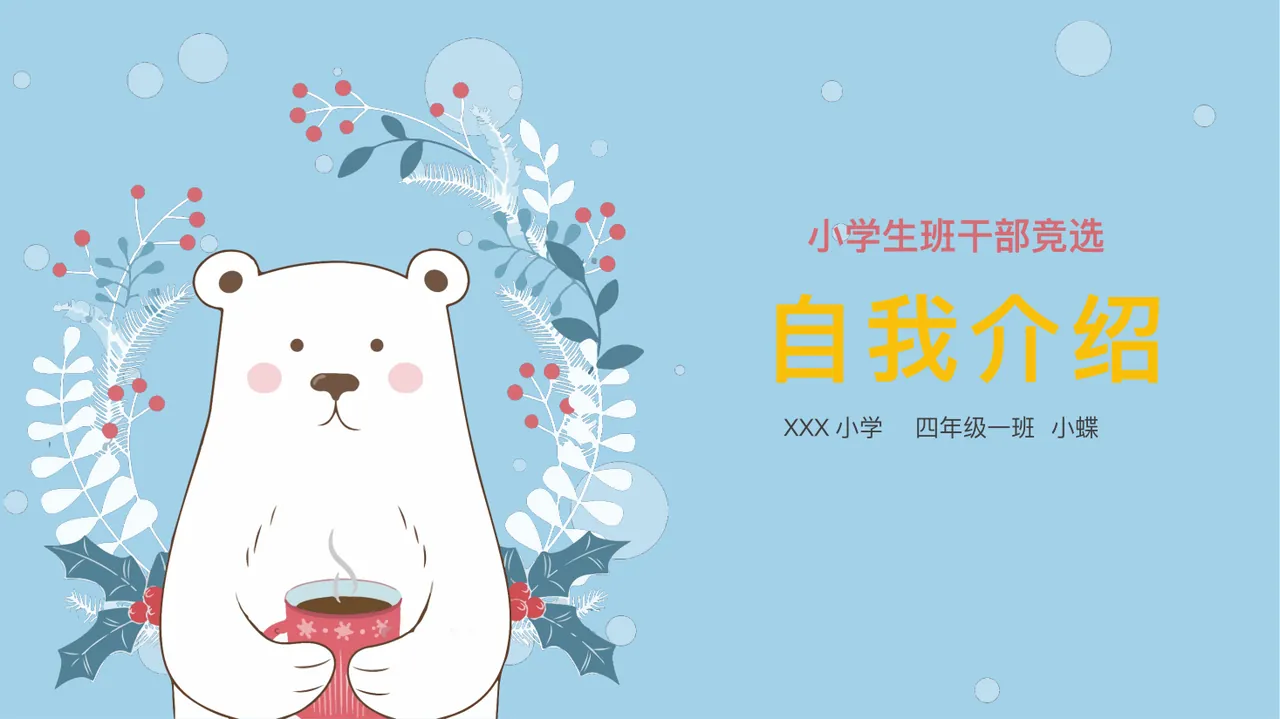 班干部竞选自我介绍 预览