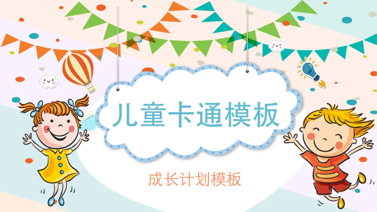 成长计划模板 预览