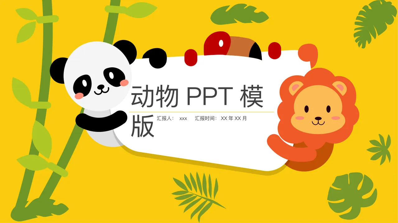 动物PPT模板 预览