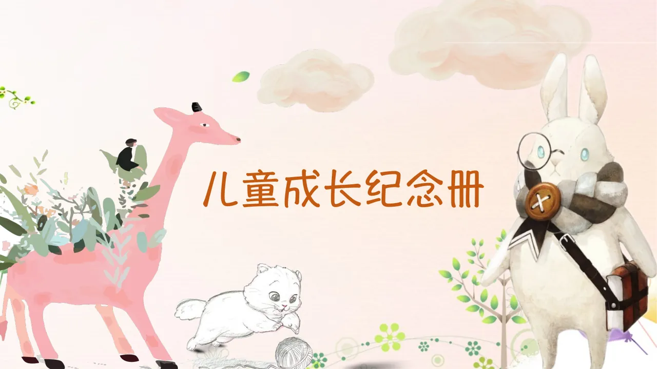儿童成长纪念册 预览