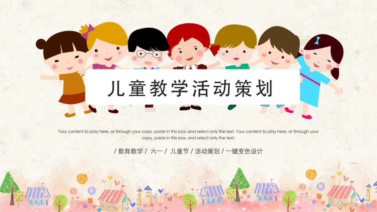 儿童教学活动策划 预览