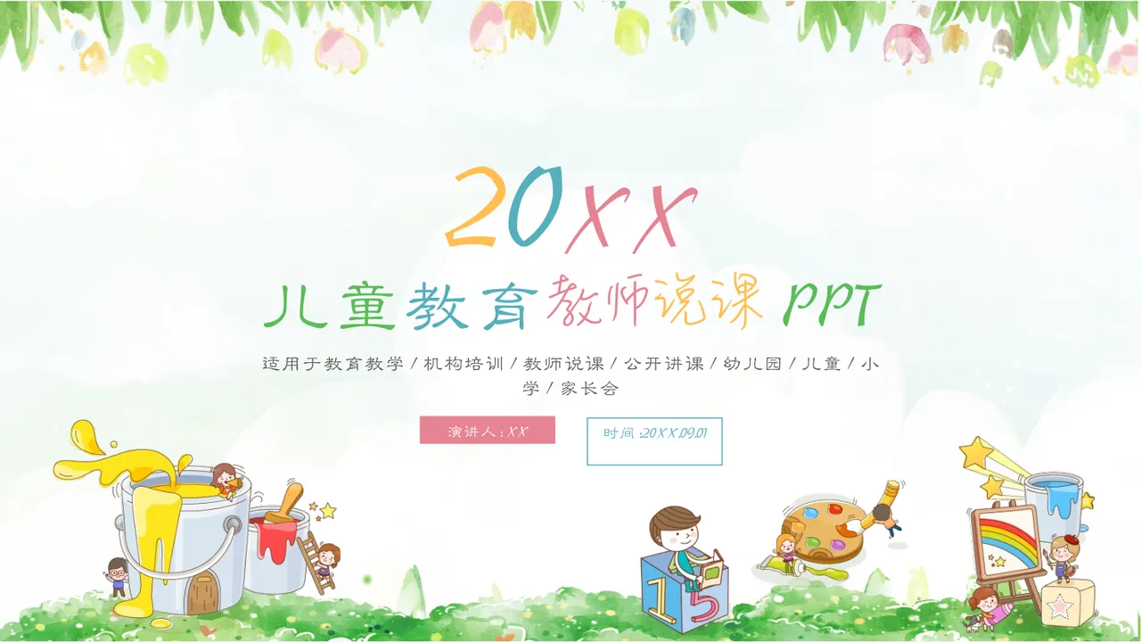 儿童教育教师说课模板 预览