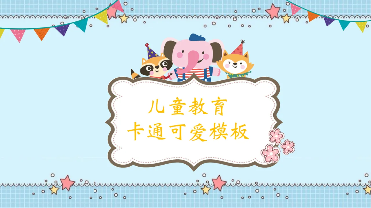 儿童教育卡通可爱模板 预览