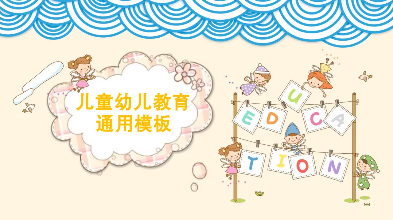 儿童幼儿教育通用模板 预览