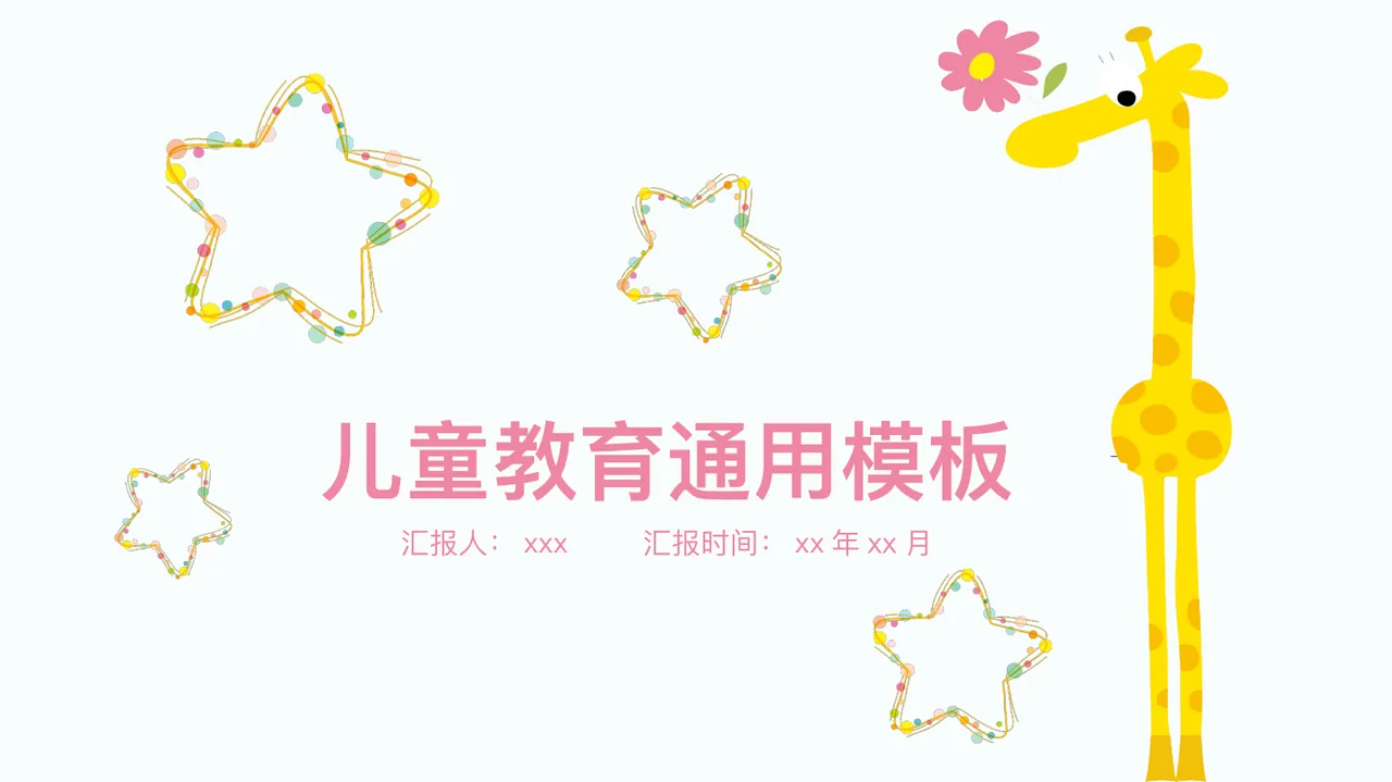 儿童教育通用模板 预览