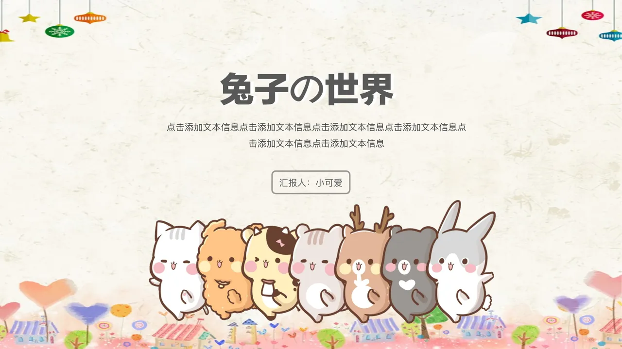 兔子的世界主题模板 预览