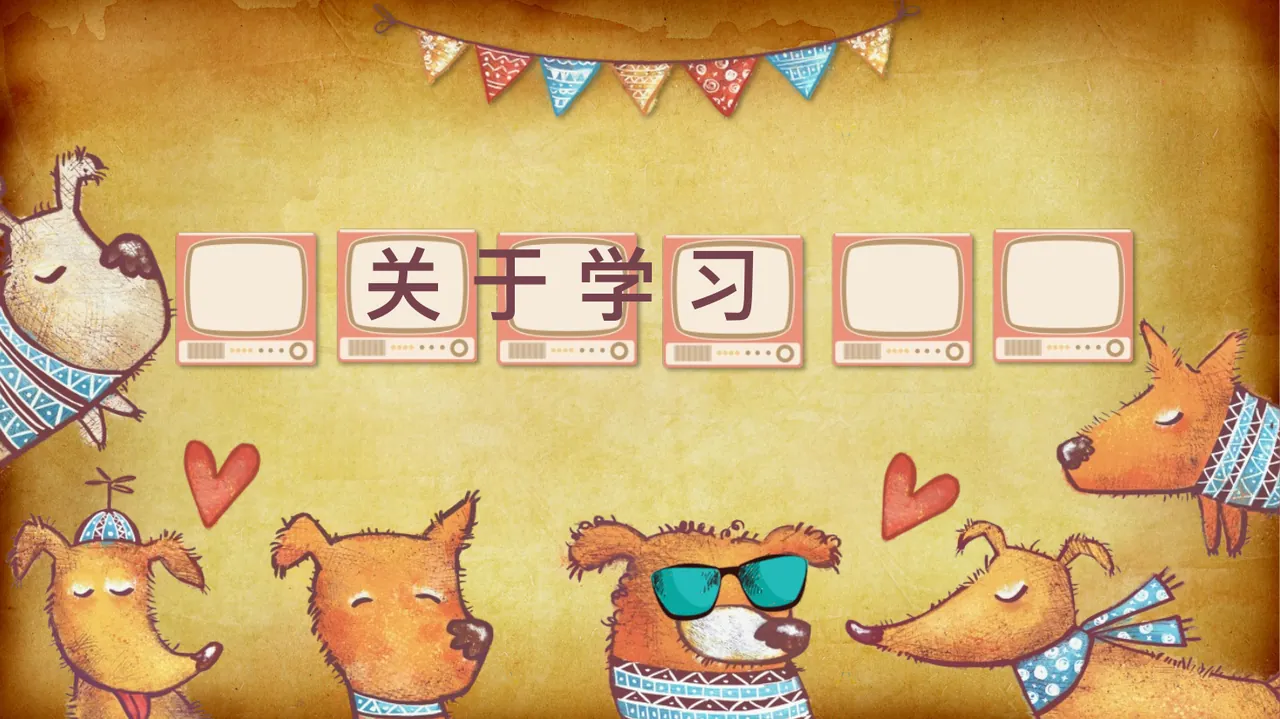 关于学习模板 预览