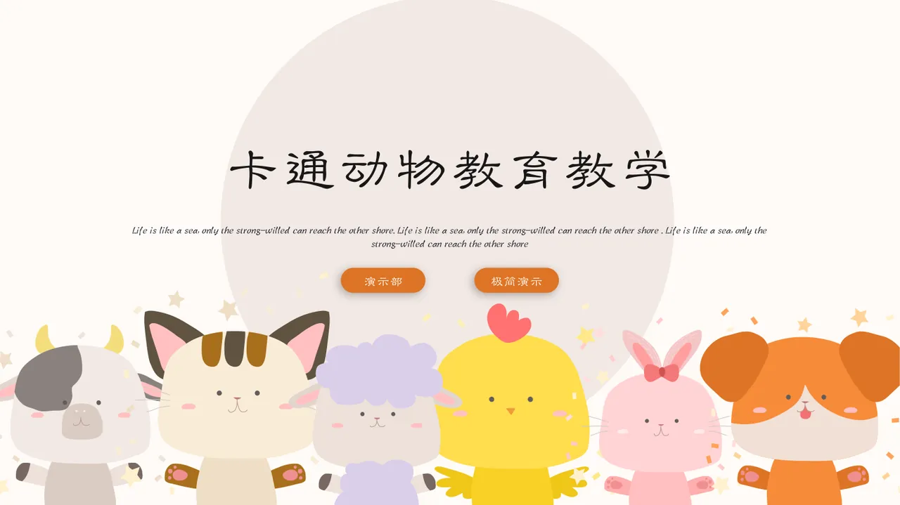 卡通动物教育教学 预览