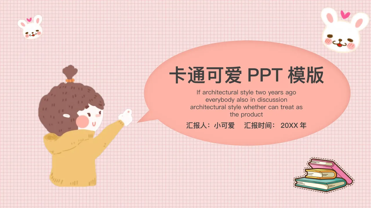 卡通可爱PPT模板 预览