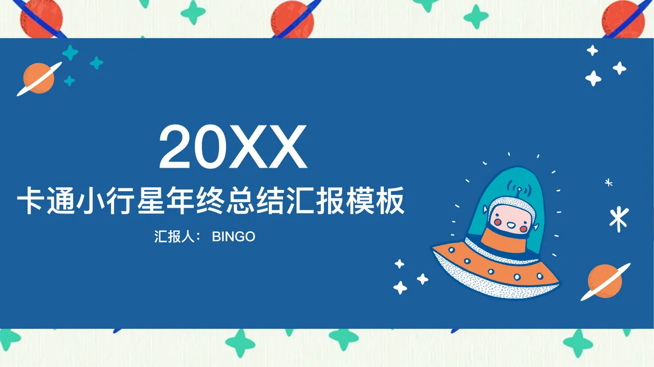 卡通小行星年终总结汇报模板 预览