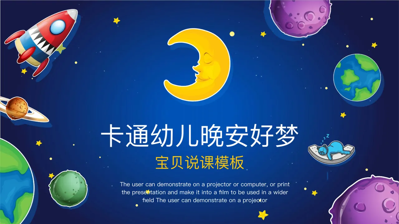 卡通幼儿晚安好梦 预览