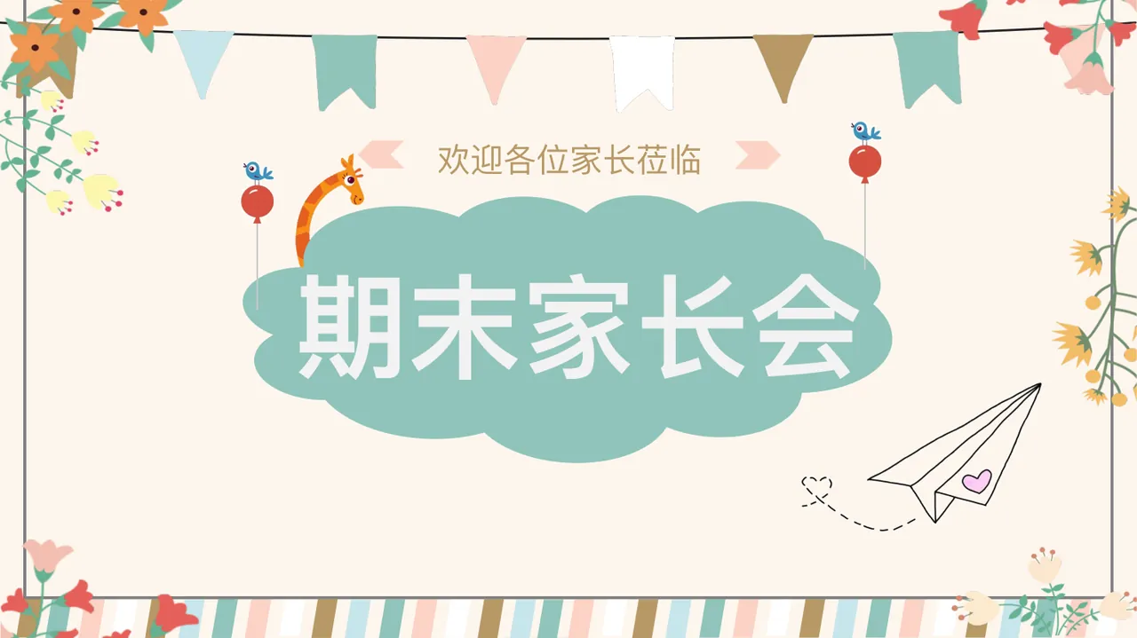 期末家长会 预览