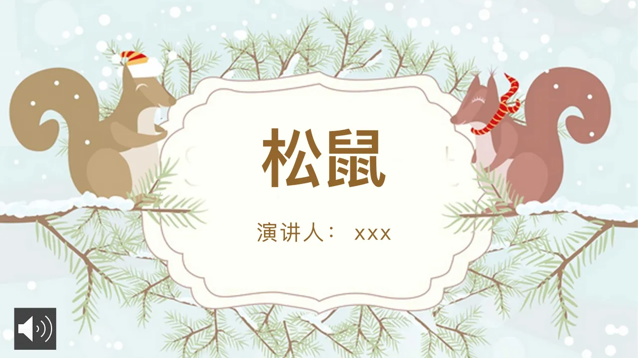 松鼠小动物介绍模板 预览