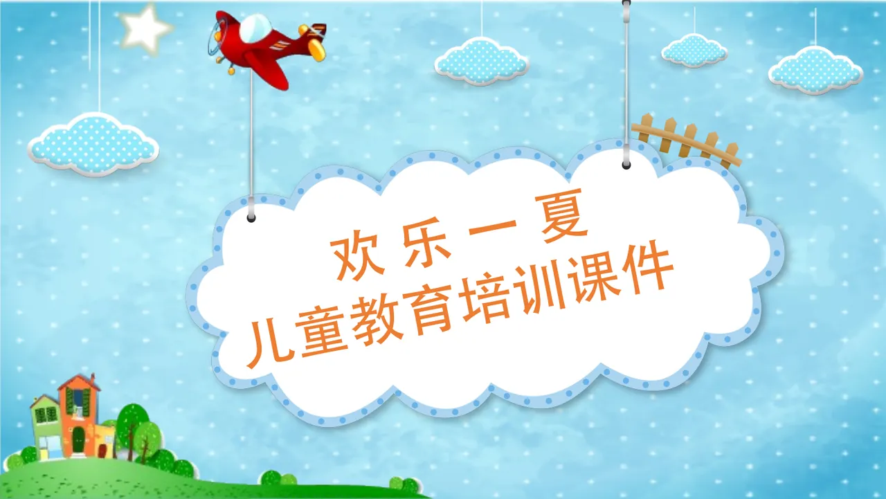 欢 乐 一 夏模板 预览