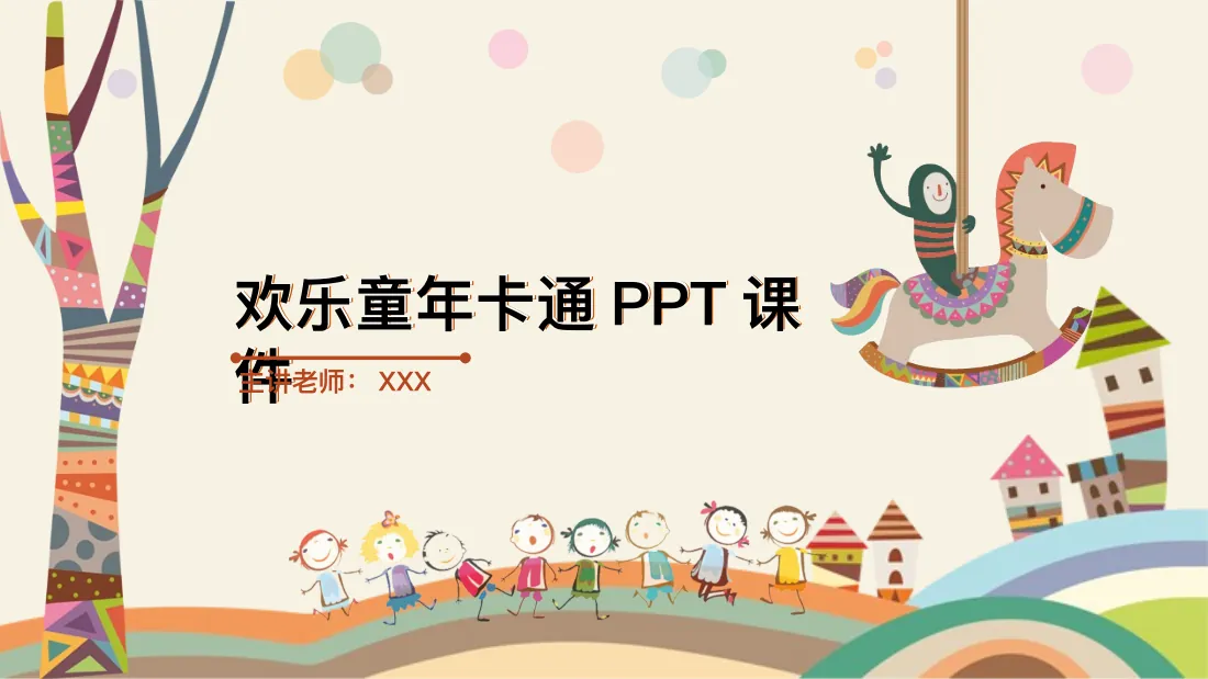 欢乐童年卡通PPT课件 预览