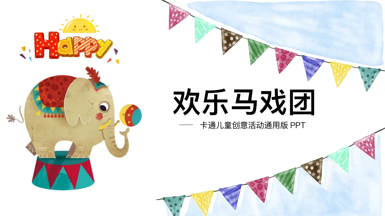 欢乐马戏团模板 预览