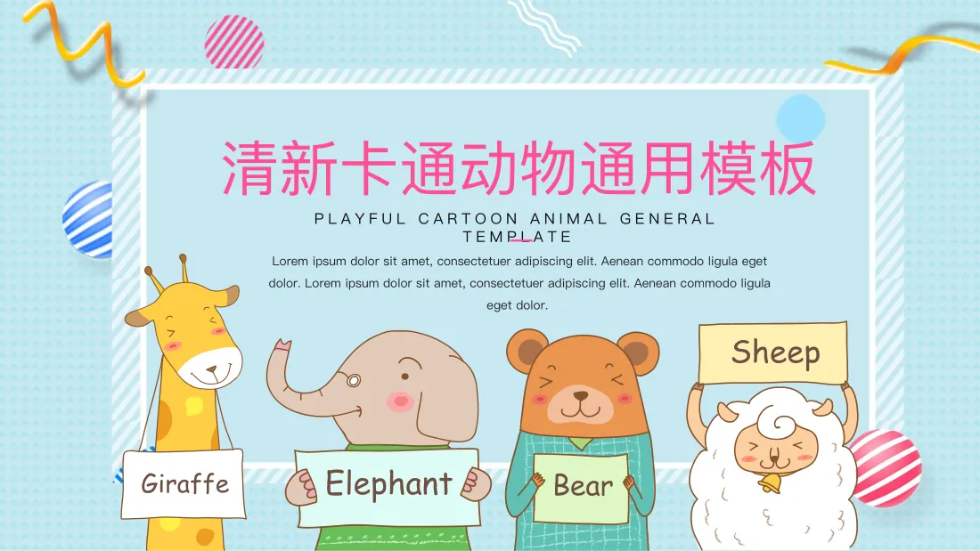 清新卡通动物通用模板 预览