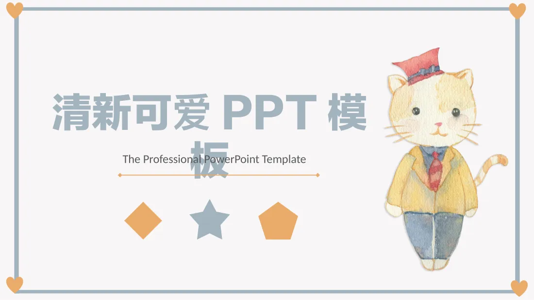 清新可爱PPT模板 预览