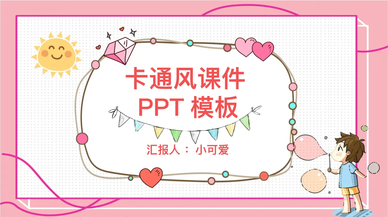 粉色可爱卡通风模板 预览