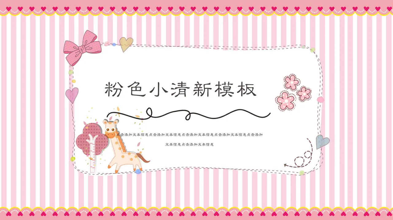 粉色小清新模板