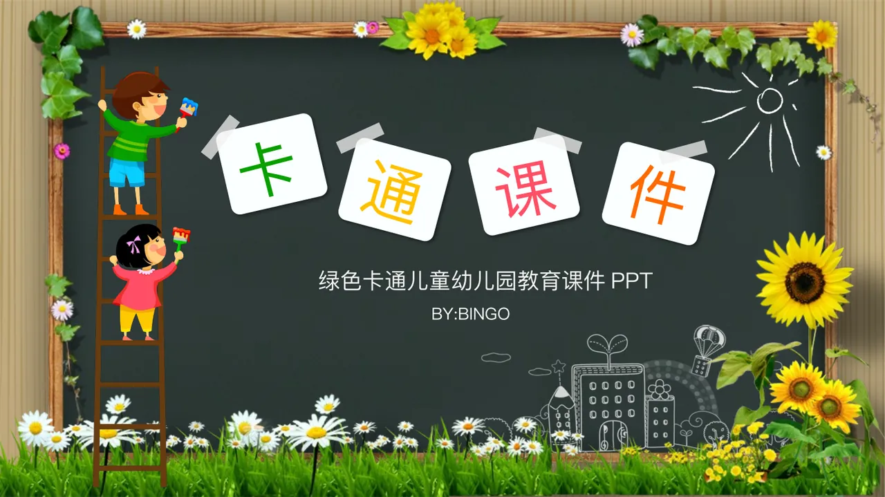绿色卡通儿童幼儿园教育课件模板 预览