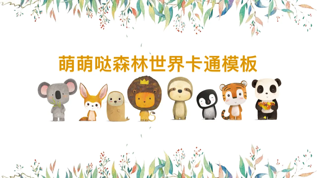 萌萌哒森林世界卡通模板 预览