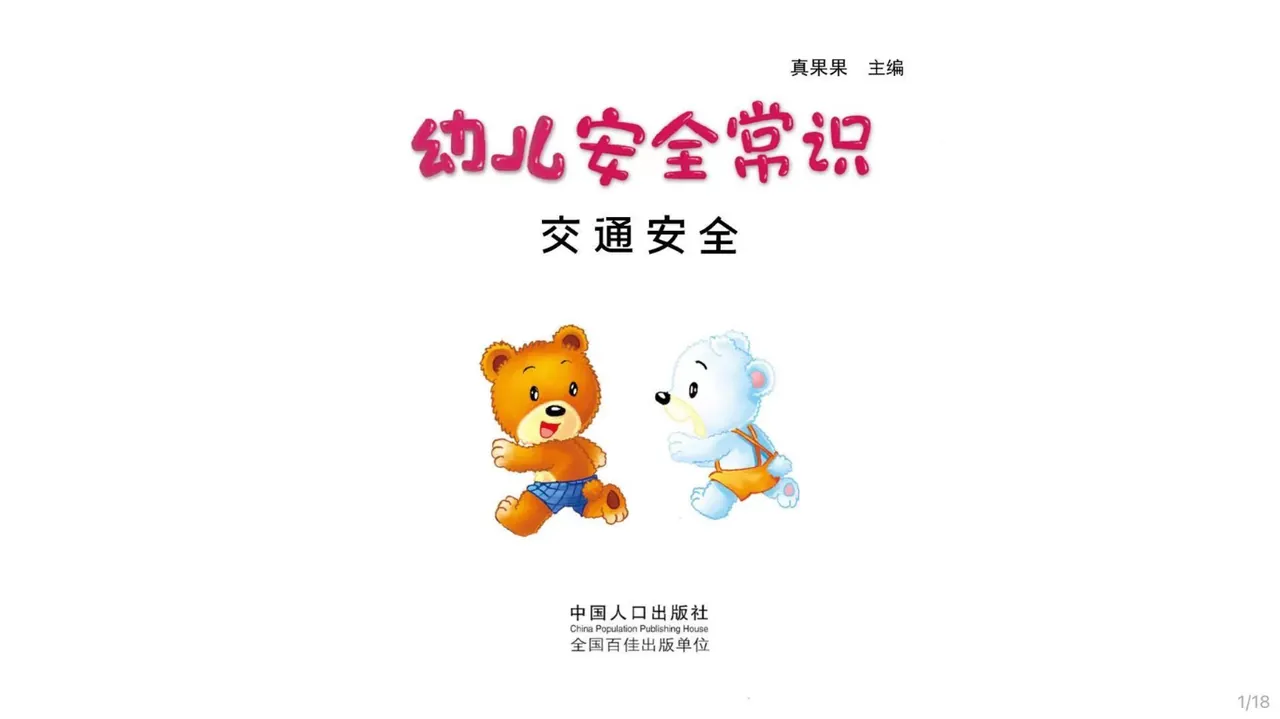 幼儿安全常识：交通安全