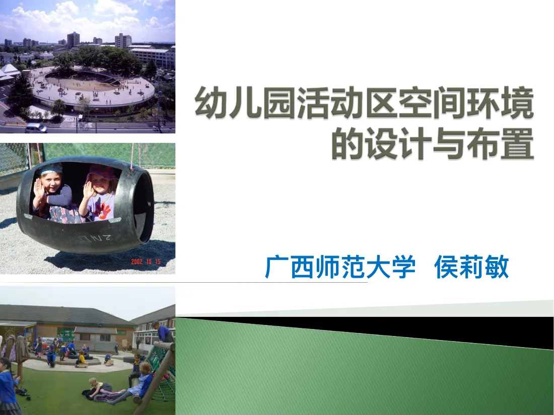 幼儿园活动区空间环境的设计与布置