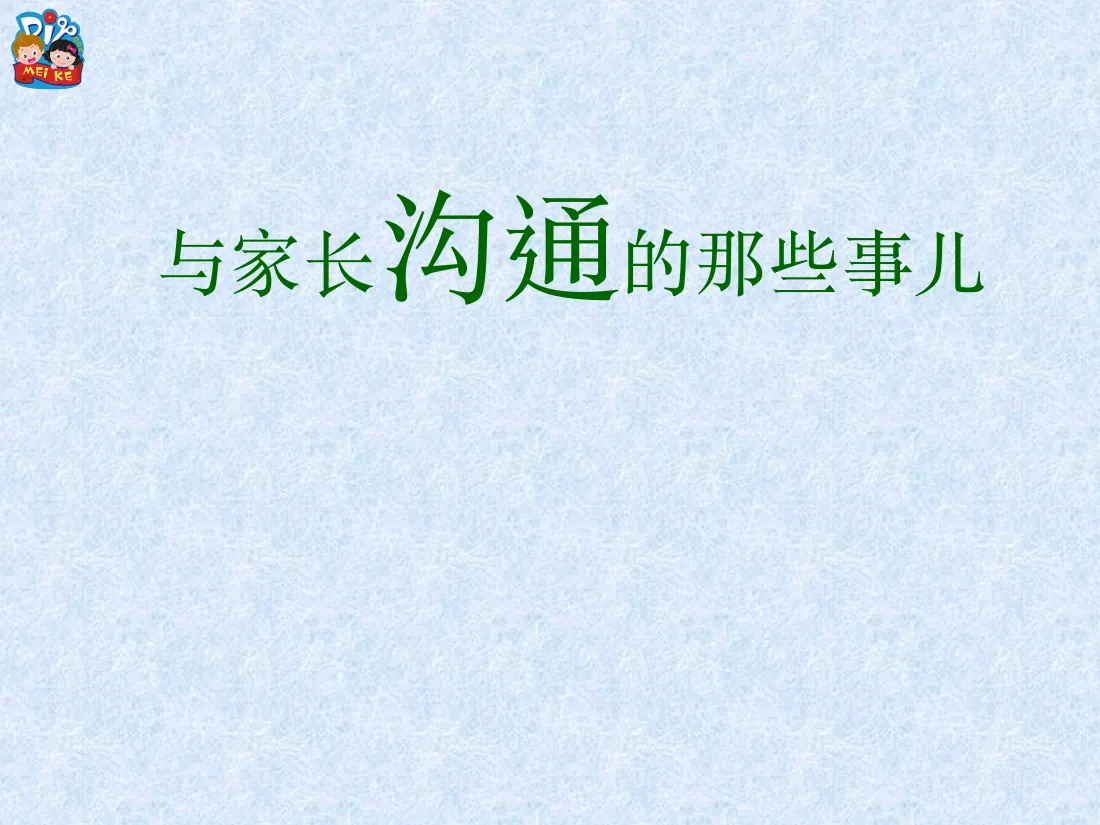 与家长沟通的那些事儿