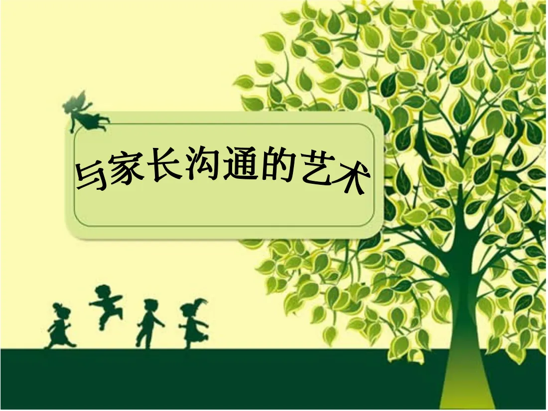 教师与家长沟通的艺术