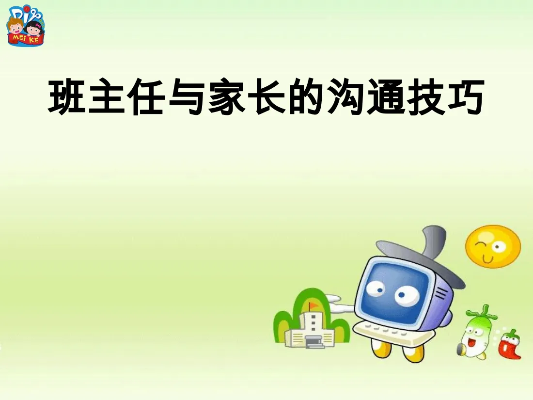 班主任与家长沟通的技巧