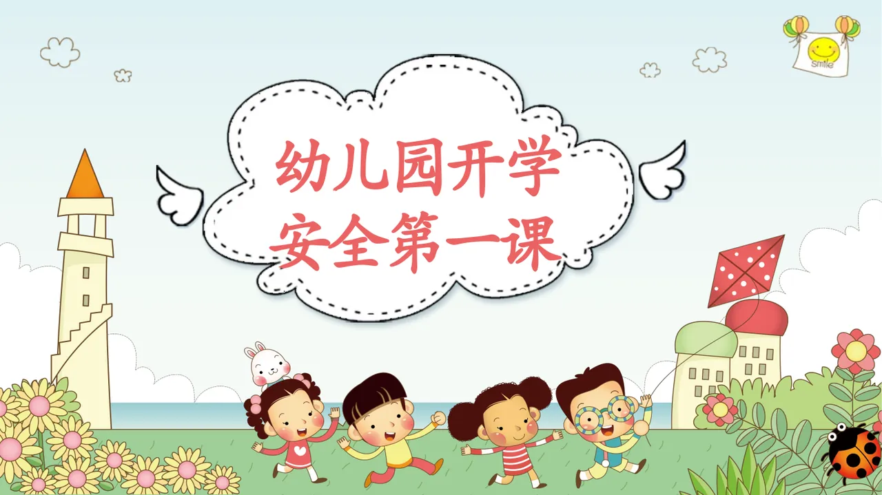 幼儿园开学安全第一课