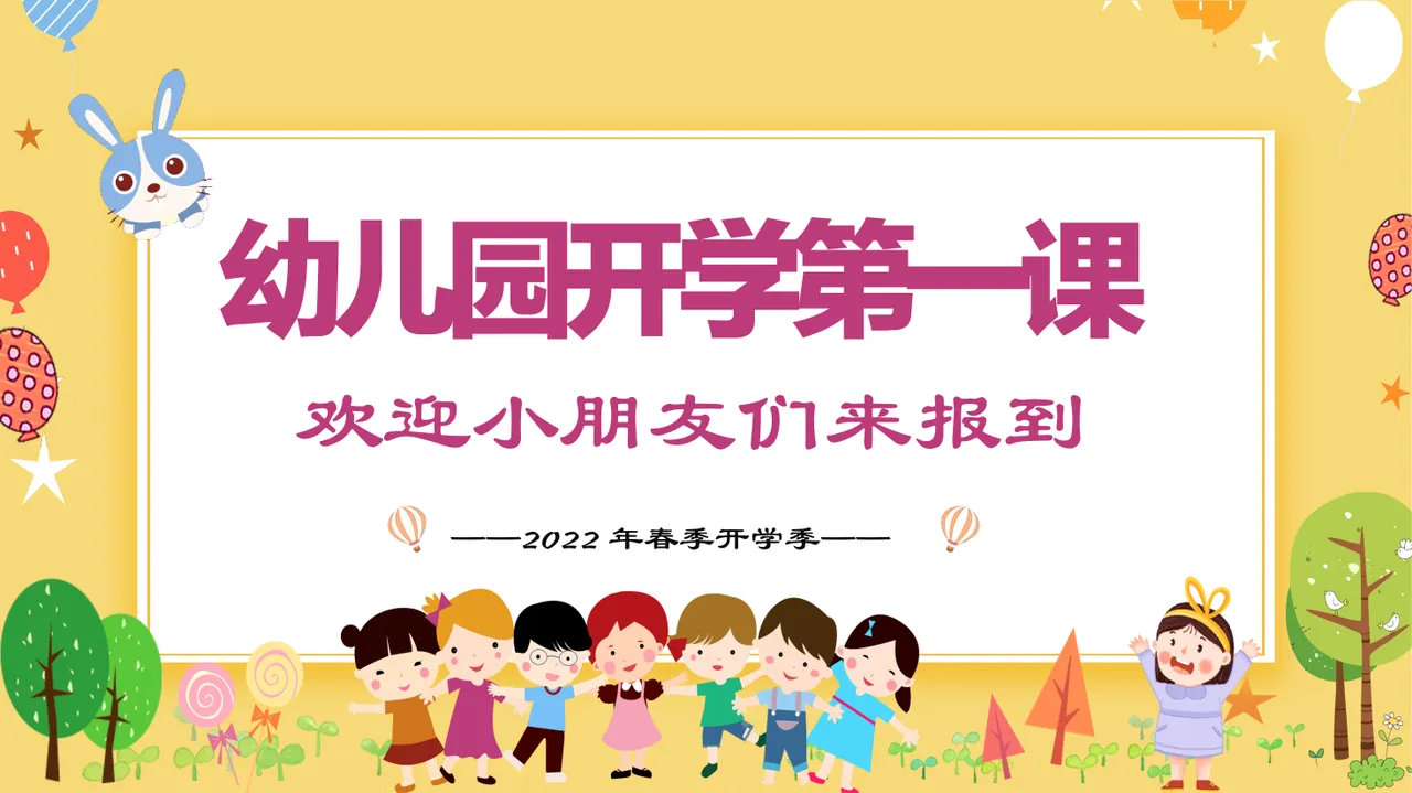 幼儿园开学第一课 (2)