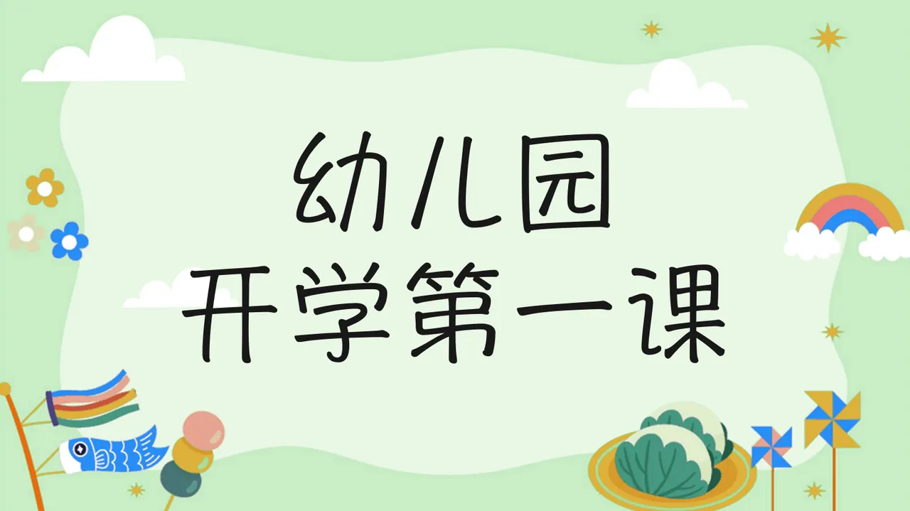 幼儿园开学第一课 (3)