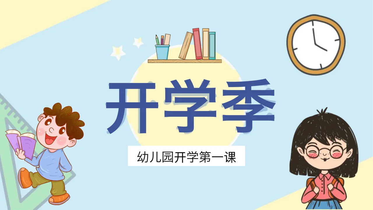 幼儿园开学第一课