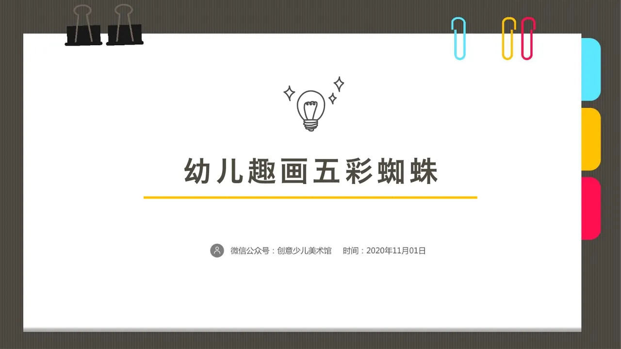 4-6岁 幼儿趣画五彩蜘蛛