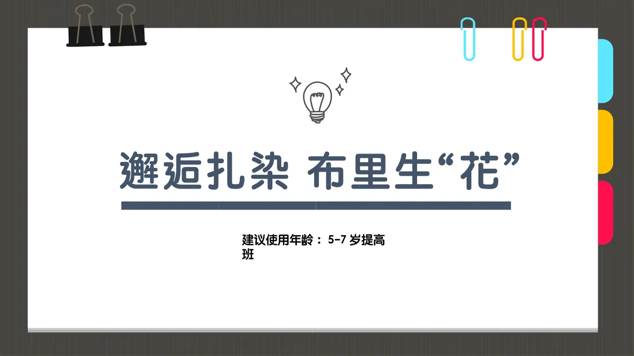 5-7岁 线描创意画 邂逅扎染 布里生“花”