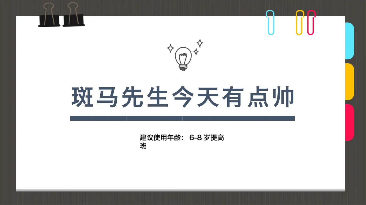 5-7岁 综合材料画斑马先生今天有点帅