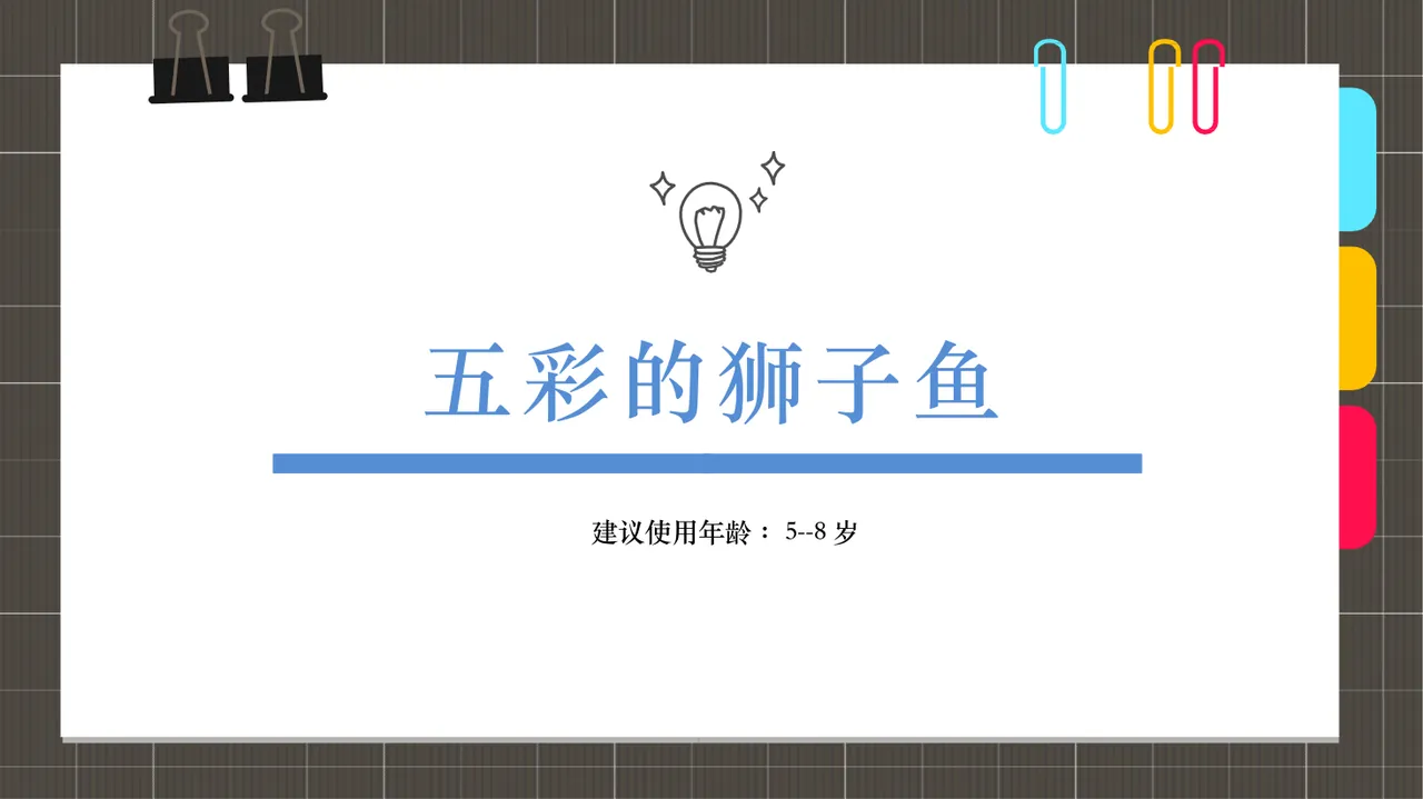 5-8岁 油画棒绘五彩的狮子鱼