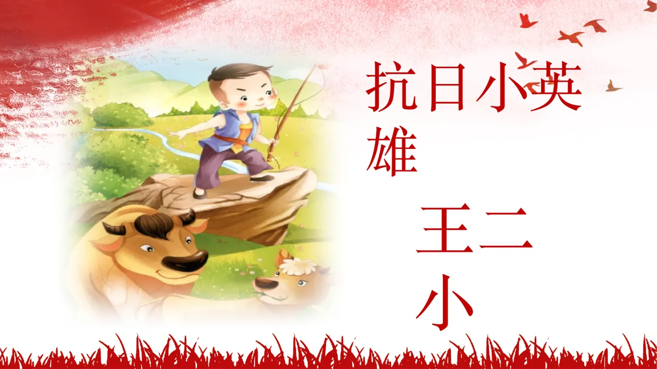 2 小英雄王小二（版本1）
