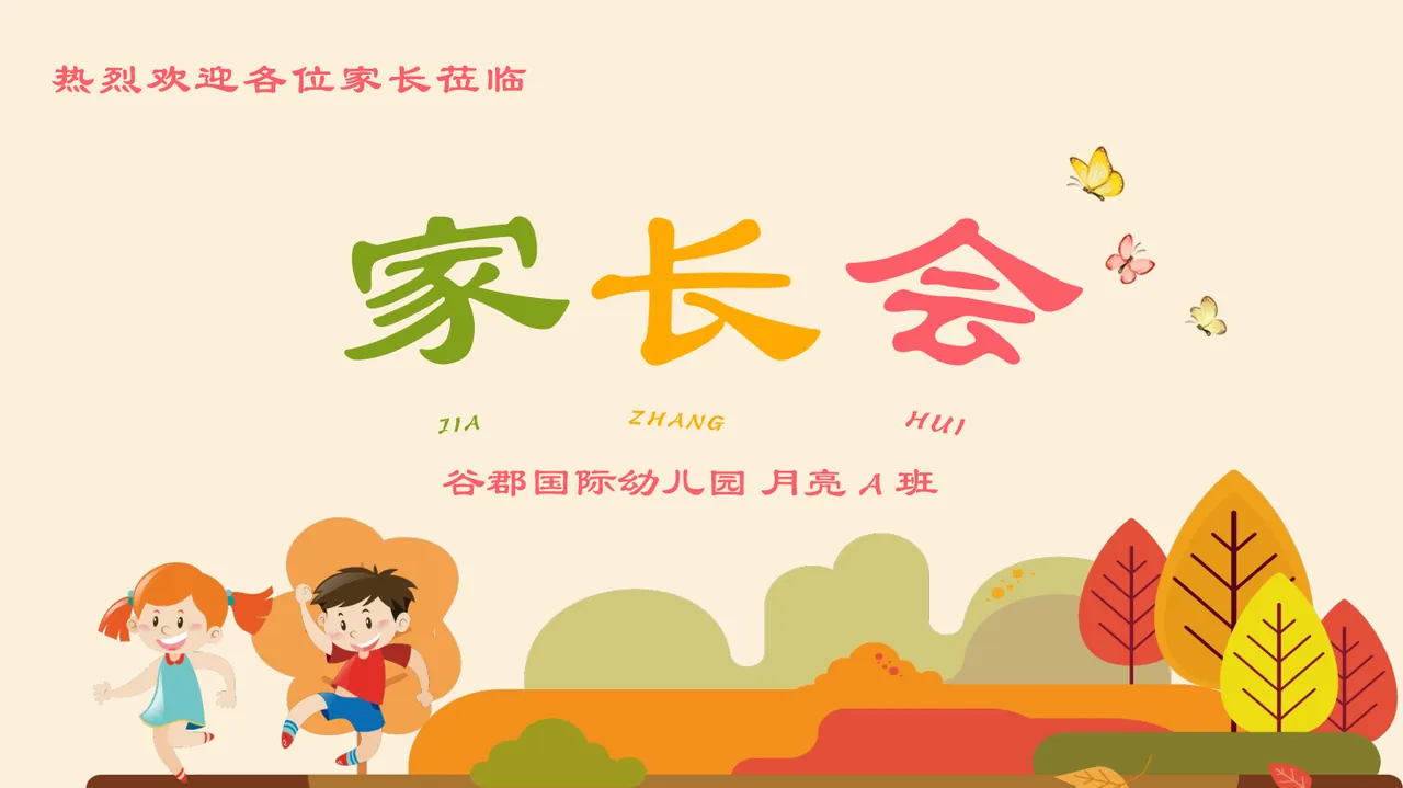 家长会通用模板