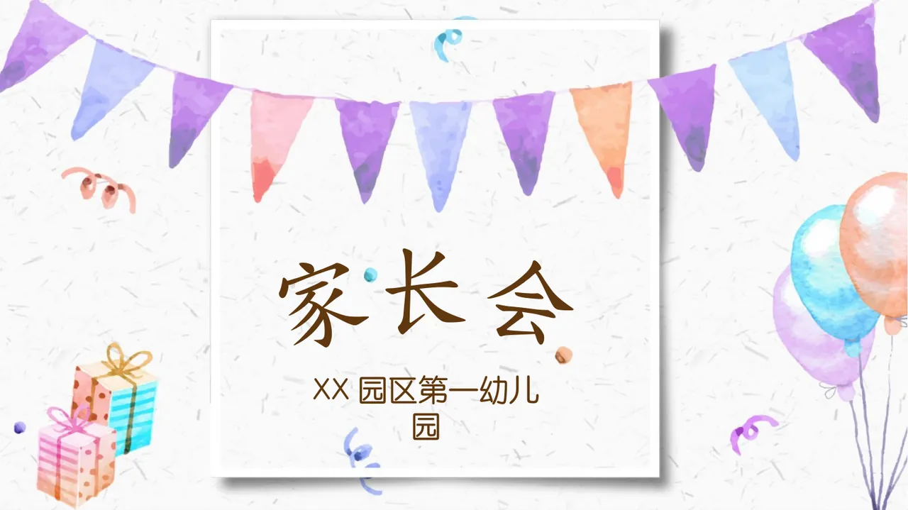 家长会通用模板1 (41)