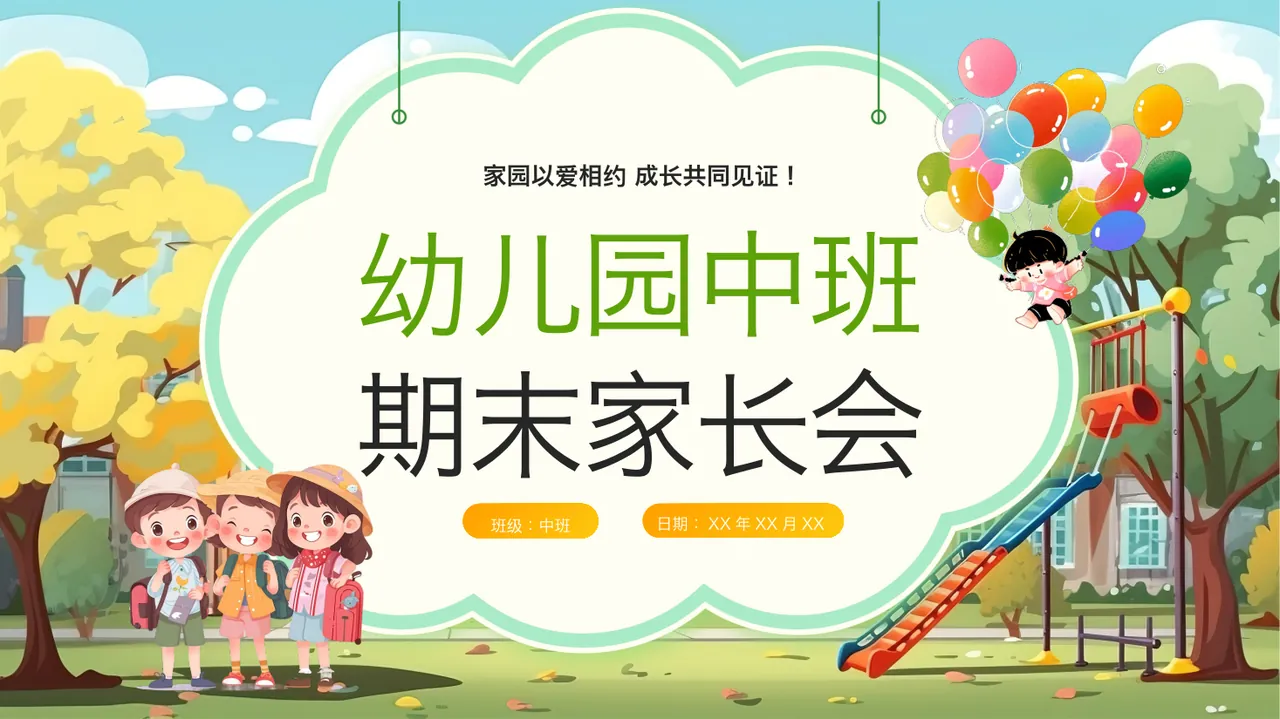 幼儿园中班期末家长会
