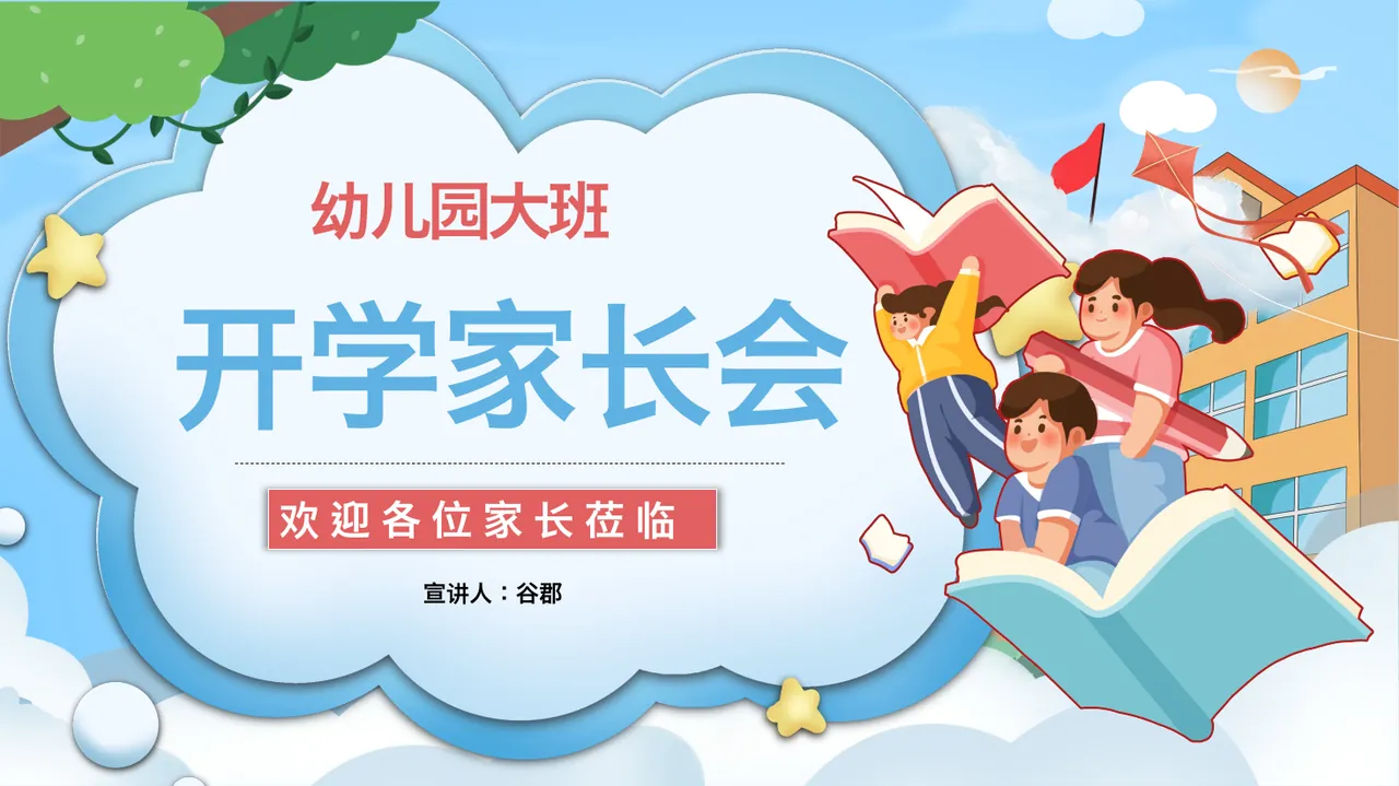 幼儿园大班开学家长会 (2)