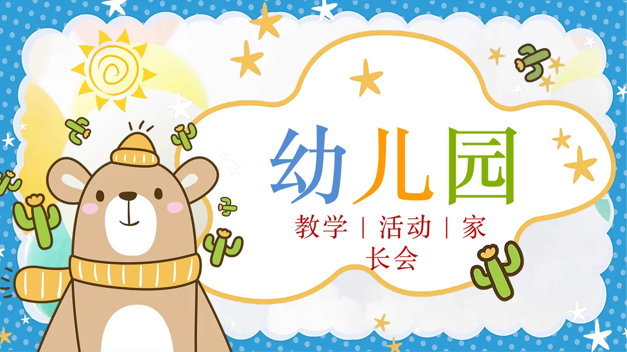 幼儿园家长会教学活动主题