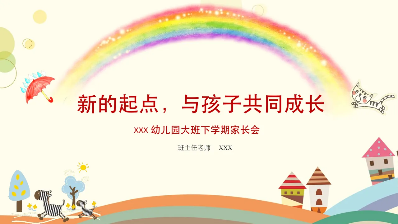 大班家长会[新的起点，与孩子共同成长]