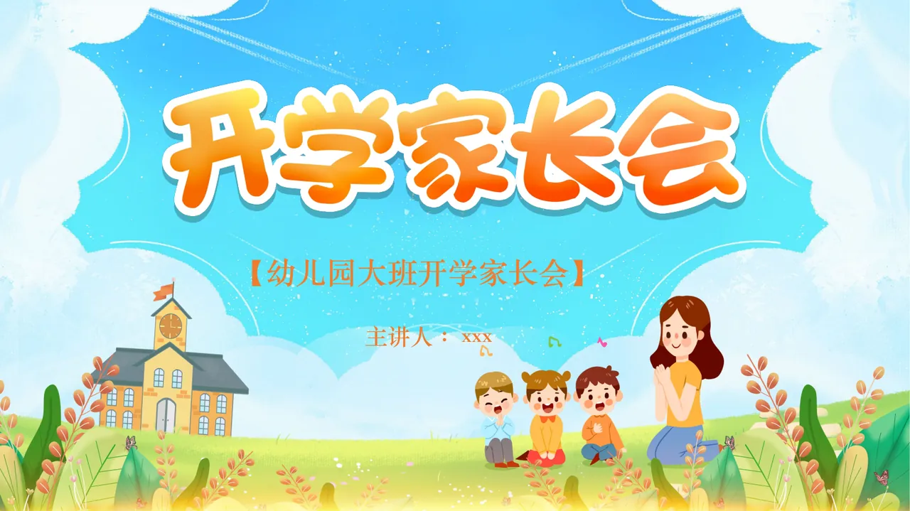 大班家长会[秋季主题]