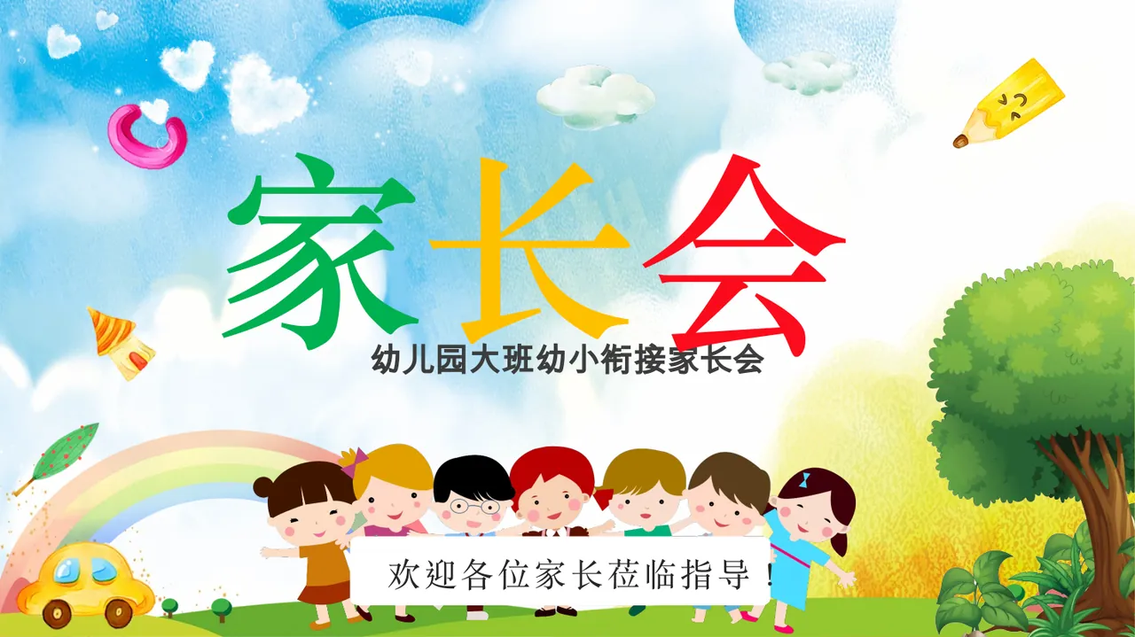 幼小衔接家长会[02]