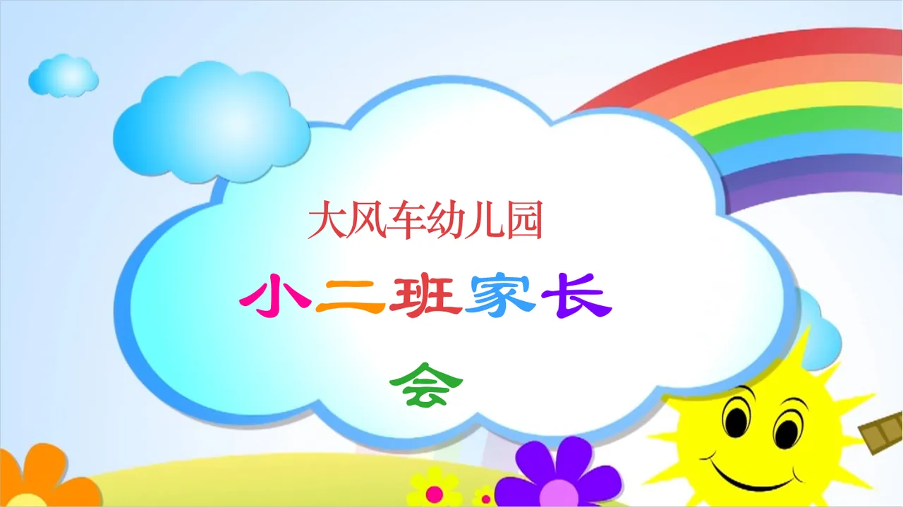 小班日常家长会[07]