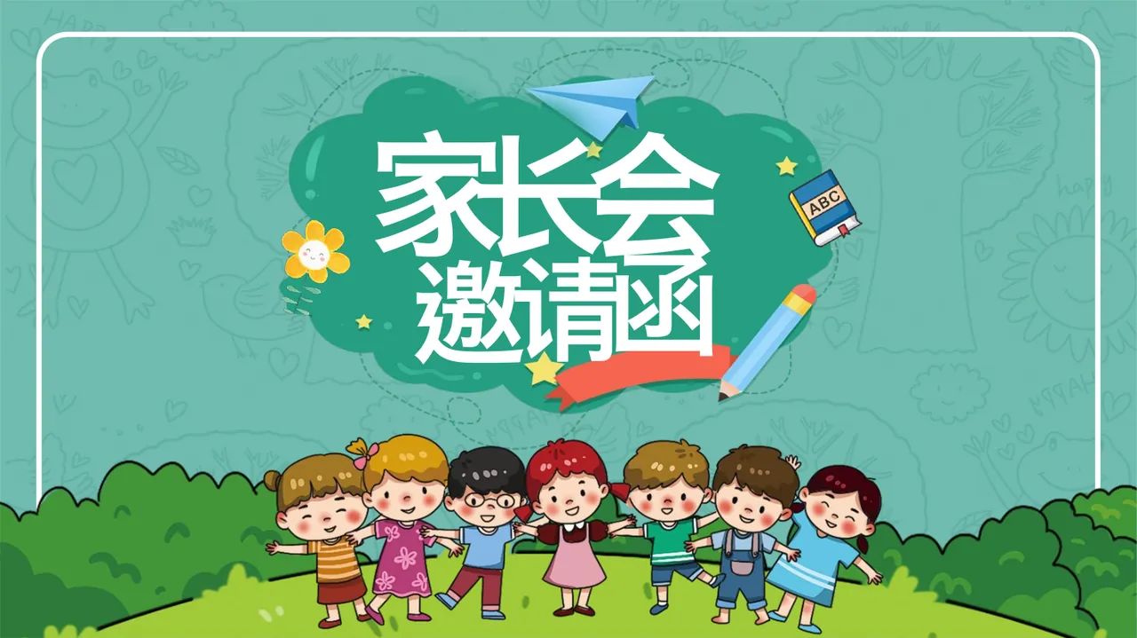 家长会邀请函-绿意盎然